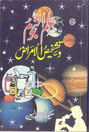 Islamic Astrology Book
Ilmun Nujoom Wa Tashkhisul Amraz 